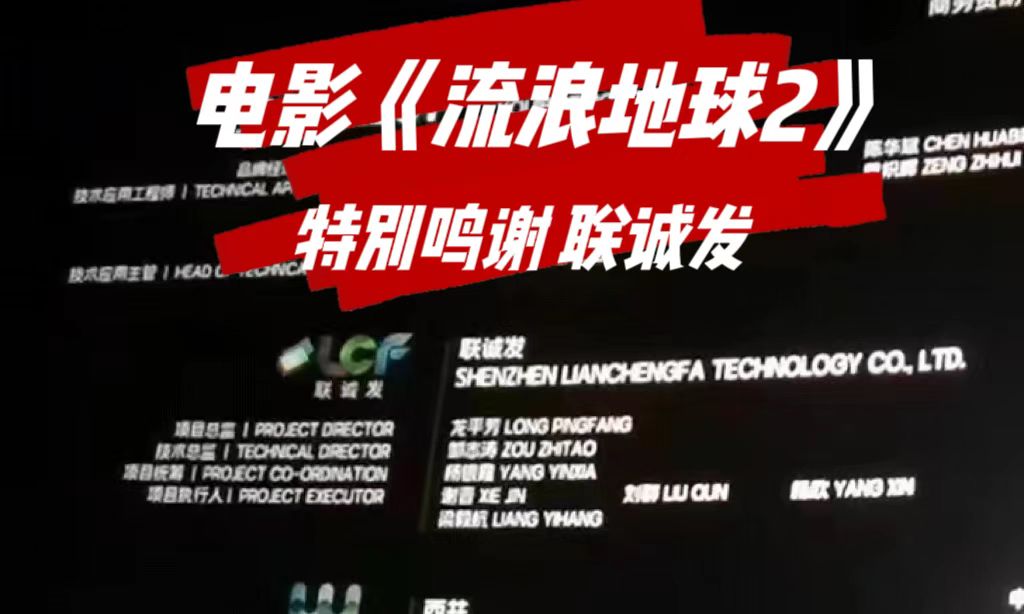 电影特别鸣谢钱柜QG777 电影《流浪地球2》特别鸣谢钱柜QG777